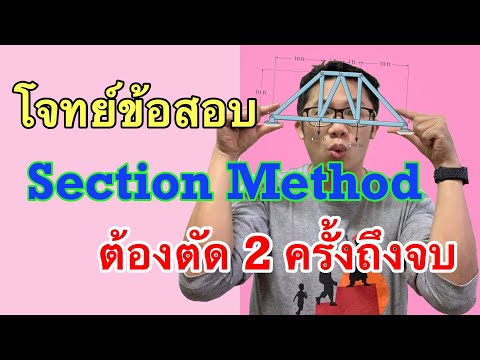 เฉลยข้อสอบ สถิตยศาสตร์ กลศาสตร์วิศวกรรม เรื่อง Section method