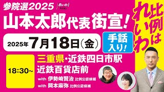 【手話版 街宣LIVE】山本太郎代表  #参院選2025 #比例はれいわ 2025年7月18日 三重・近鉄四日市駅西口