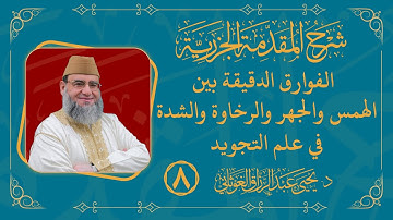 الفوارق الدقيقة بين الجهر والهمس والشدة والرخاوة في علم التجويد | شرح الجزرية 8 | د.يحيى الغوثاني