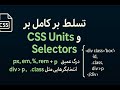 آموزش کامل سلکتورها و واحدهای اندازه گیری در CSS از مبتدی تا حرفه ای 