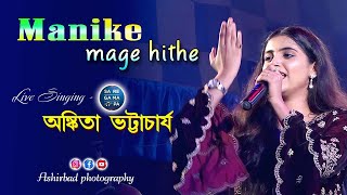 Video thumbnail of "Manike Mange Hite & Noya Daman | Live Singin By - Ankita Bhattacharyya"