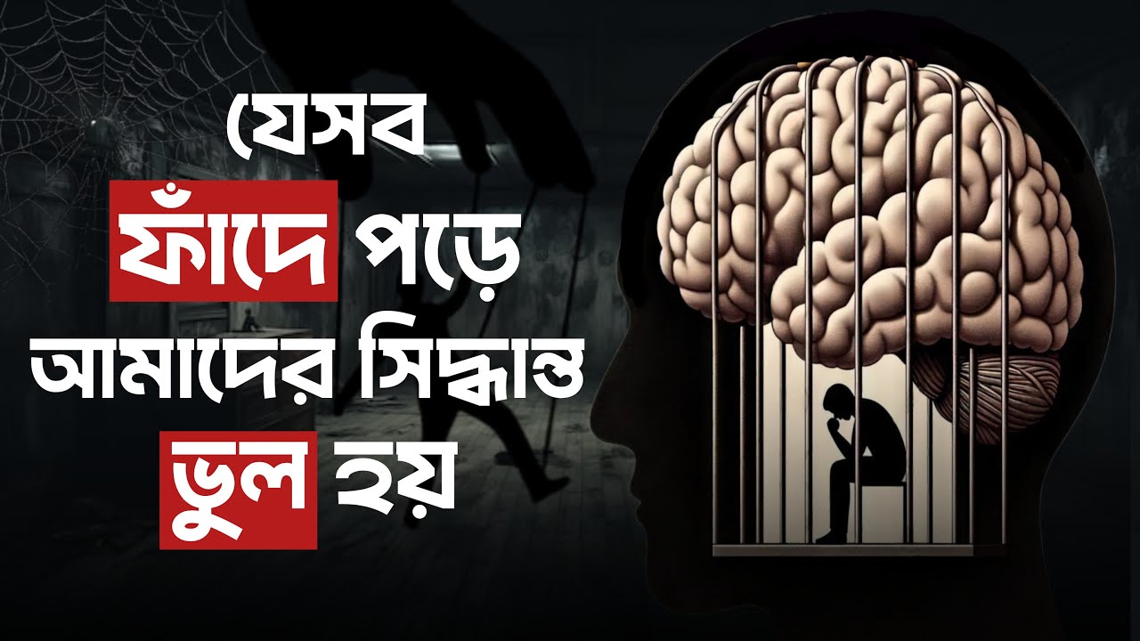 ভুল সিদ্ধান্ত নেওয়ার 10টি সাইকোলজিক্যাল ফাঁদ The Art of Thinking Clearly Book Summary Psychology