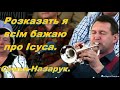 Розказать я всім бажаю про Ісуса/Семья Назарук.