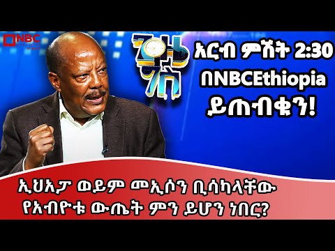 ኢህአፓ ወይም መኢሶን ቢሳካላቸው የአብዮቱ ውጤት ምን ይሆን ነበር ዶ ር ዲማ ነጋዎ ጊዜ ግስ አርብ ምሽት 2 30 በNBCEthiopia ይጠብቁን