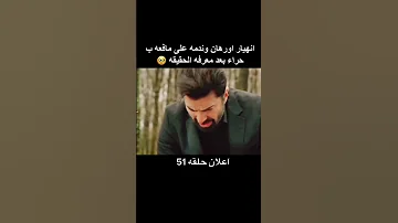 معرفة اورهان الحقيقه اعلان الحلقه 51 مسلسل الاسيره Shorts 
