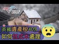 英國遺產稅40%, 如何低成本處理 #遺產稅 #魷魚遊戲英國樓策略