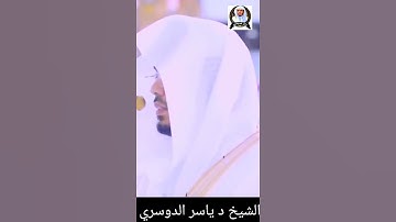 أَصْحَابُ الْجَنَّةِ يَوْمَئِذٍ خَيْرٌ || الشيخ د #ياسرالدوسري #سورة_الفرقان