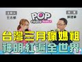 2024-04-09《POP大國民》王志郁專訪蘇建華 談 「三月瘋媽祖 台灣神明紅遍世界」