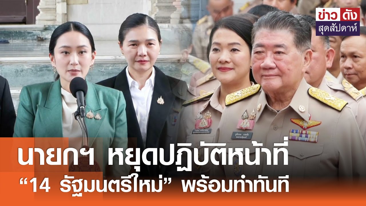 นายกฯ หยุดปฏิบัติหน้าที่ - “14 รัฐมนตรีใหม่” พร้อมทำทันที | ข่าวดัง สุดสัปดาห์ 05-07-2568