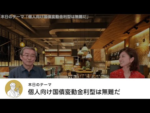 個人向け国債変動金利型は無難だ・【マネートーク２】山崎元 ...