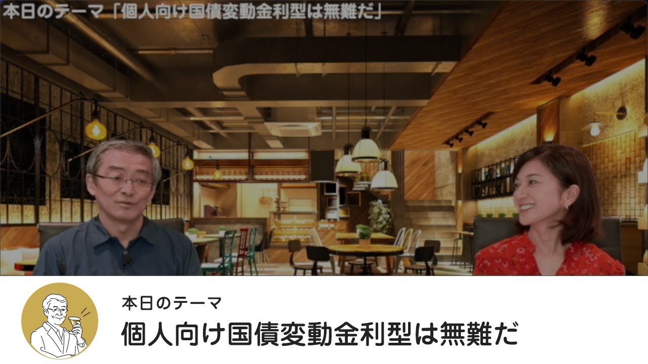 個人向け国債変動金利型は無難だ・【マネートーク２】山崎元＆荻野奈緒美の、儲かるかも知れないホンネ・トーク！