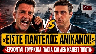 🔥 ΠΕΡΡΑΚΗΣ ΞΕΦΤΙΛΙΖΕΙ ΝΔΚΡΑΤΗ: «Έρχονται τουρκικά πλοία και δεν κάνετε τίποτα, δεν ντρέπεστε λίγο;»