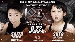 【SACRED FORCE presents KNOCK OUT-EX 2021 vol.3 ～RED FIGHT～】斎藤 千種vs須藤 可純