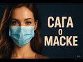 Доктор без маски?! Ирония и правда (врач рассказывает...)
