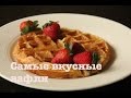 Самые вкусные вафли. Как сделать вафли. Легкие и воздушные вафли.