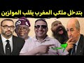 رسميا بتدخل ملكي المغرب يقلب طاولة والصـ دمة تضرب الجزائر 