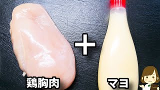 コスパ抜群なのにご飯がめっちゃ進みます！フライパンひとつで超簡単な『鶏胸肉の甘酢マヨ』の作り方Chicken Breast with Sweet and Vinegar mayonnaise