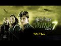 Гарри Поттер и Дары Смерти Часть 1. Полное прохождение игры # Часть 6 #ИГРОФИЛЬМ