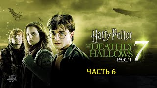 Гарри Поттер и Дары Смерти Часть 1. Полное прохождение игры # Часть 6 #ИГРОФИЛЬМ