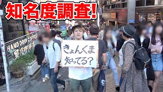 【検証】登録者１５万人は原宿で１時間歩いたら何人に声かけられるか！？