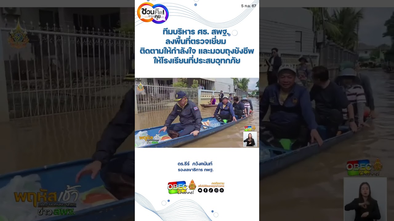 ทีมบริหาร ศธ. สพฐ. ลงพื้นที่ตรวจเยี่ยม ติดตามให้กำลังใจ และมอบถุงยังชีพให้โรงเรียนที่ประสบอุทกภัย