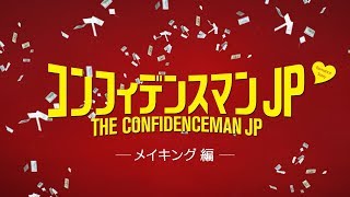 映画『コンフィデンスマンJP ロマンス編』メイキング映像－撮影現場密着！爆笑＆感涙必至!?の撮影舞台裏を大公開－