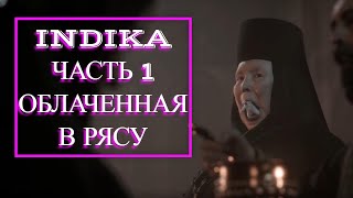 INDIKA часть 1 ОБЛАЧЕННАЯ В РЯСУ