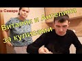 Виталик и Ангелина - за кулисами// Одели королеву Биробиджана в "самарском ЦУМе" на Кировском рынке