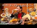 【酒と肴とVol.51】酒と肴とチーズドールのハンバーグ【あっぷるぐりむ栗田店】