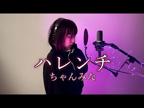 ハレンチ / ちゃんみな Covered by Miku【Cover】【歌ってみた】