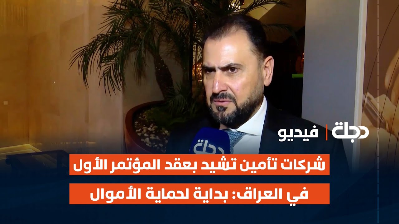 شركات تأمين تشيد بعقد المؤتمر الأول في العراق: بداية لحماية الأموال