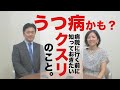 ウツ病かも？病院に行く前に知っておきたいクスリのこと。#小倉譲