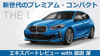 【BMW THE 1 レビュー】新世代のプレミアム・コンパクト BMW THE 1をモータージャーナリスト菰田潔が徹底レビュー