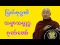 Dr. Ashin Nandamalabhivamsa Myanmar Dhamma Talk - (V_29) | မြတ်ဗုဒ္ဓ၏သမ္မာသမ္ဗုဒ္ဓဂုဏ်တော်. STT Note