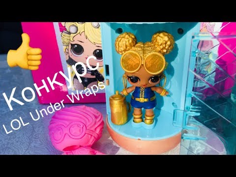 КАПСУЛА ЛОЛ UNDER WRAPS! КОНКУРС + РАСПАКОВКА ЛОЛ 2 ВОЛНА 4 СЕРИЯ LOL Surprise under wraps wave 2