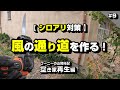 【シロアリ対策】風の通り道を作る！