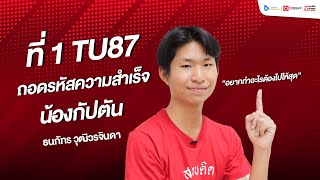 เคล็ดลับที่1 เตรียมอุดมฯ I กัปตัน-ธนภัทร I สอบติด TU MWIT KVIS '67