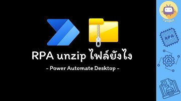 Power Automate Desktop - RPA unzip ไฟล์ยังไง
