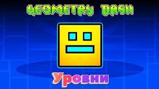 играю в геометри деш (звук на половину калоны)
