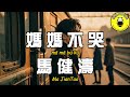 Ma Jiantao Mom Don T Cry CC Subtitles Ma Jiantao Mom Don T Cry CC Subtitles