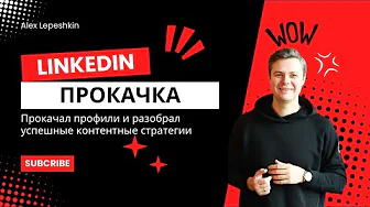LinkedIn прокачка. Контент, Прокачка SSI, Project manager, PMO thumbnail