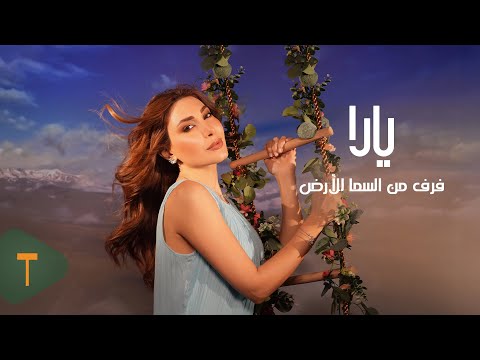         2025 يارا فرق من السما للأرض