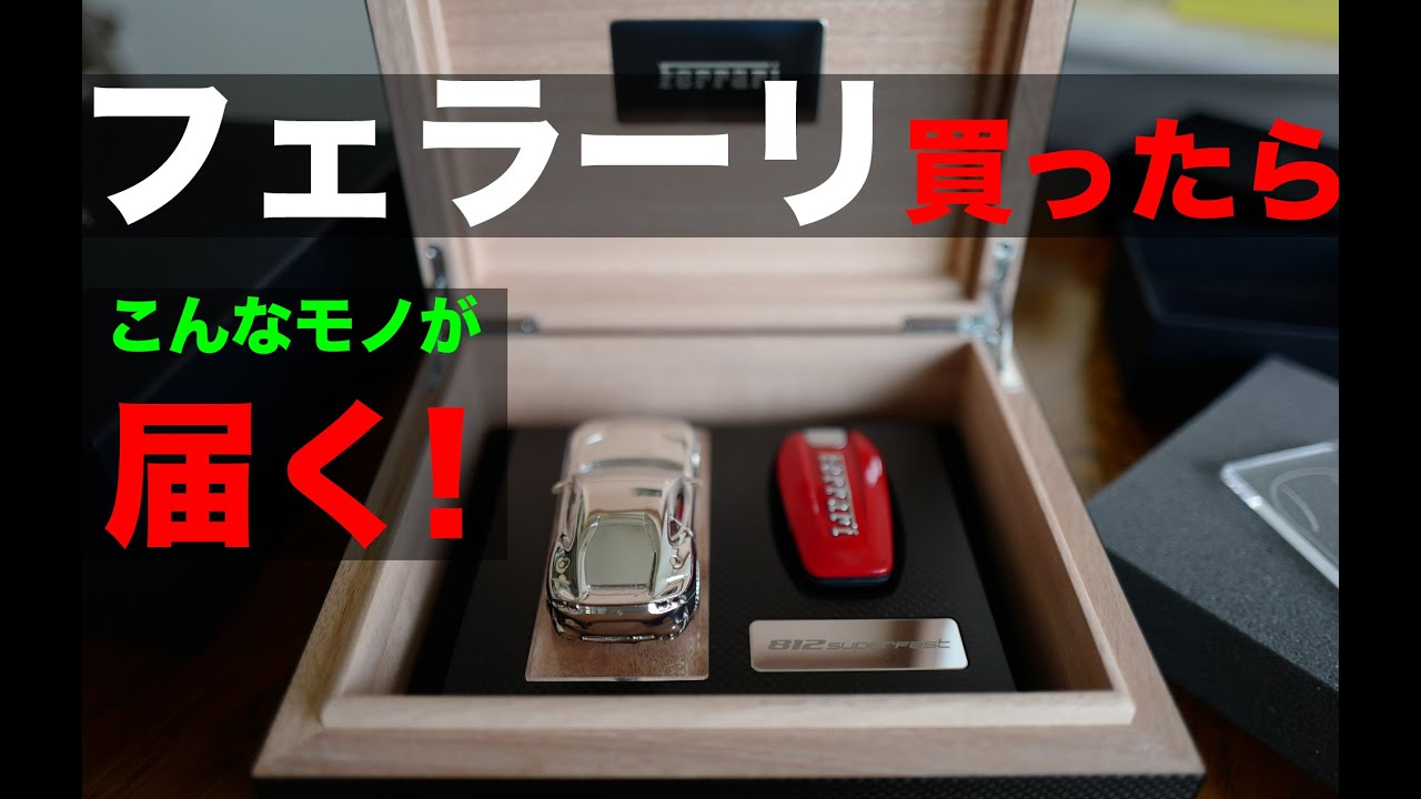 フェラーリを購入するとこんな「豪華プレゼンテーションボックス」が送 