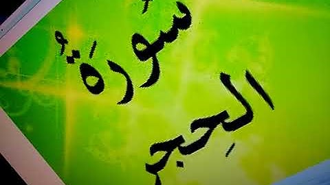 Sourate Al hejr سورة الحجر. Zitouni