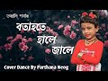 Botahote hale jale      by torali sarma song  cover by parthana