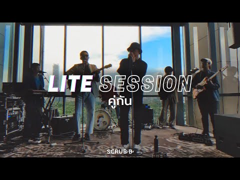 SCRUBB  - คู่กัน (Soulmate) [Official Lite Session]