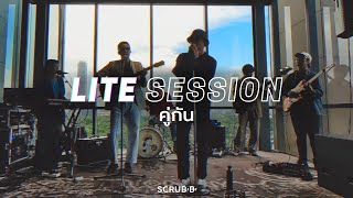 SCRUBB  - คู่กัน (Soulmate) [ Lite Session]