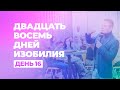 28 дней изобилия (День 16) | Пастор Артём Железов