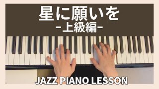 楽譜あり]星に願いを・応用編(簡単ジャズピアノCのキー) When you wish