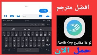 شرح طريقة الترجمة تلقائياً عن طريق تطبيق لوحة المفاتيح SwiftKey screenshot 5